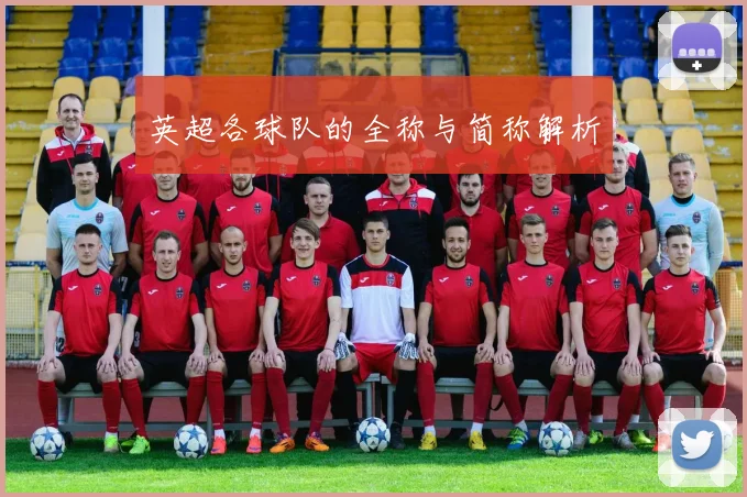 英超各球队的全称与简称解析