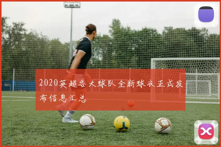2020英超各大球队全新球衣正式发布信息汇总