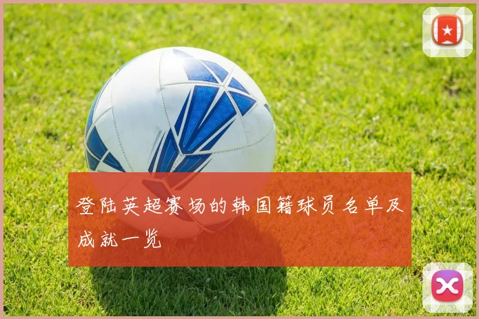 登陆英超赛场的韩国籍球员名单及成就一览