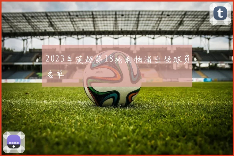 2023年英超第18轮利物浦出场球员名单