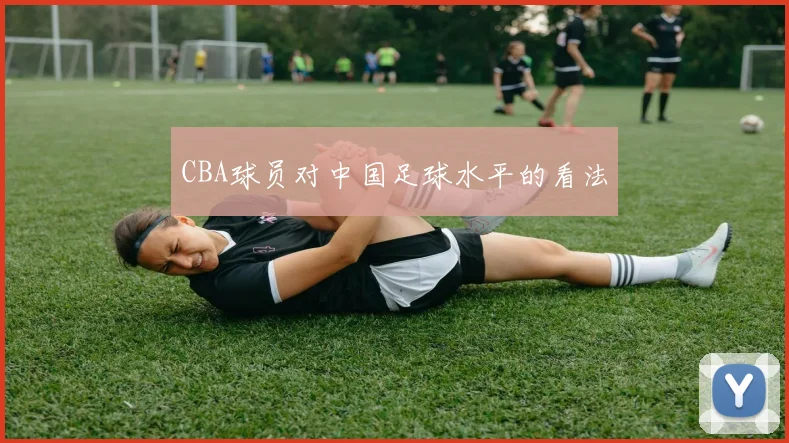 CBA球员对中国足球水平的看法