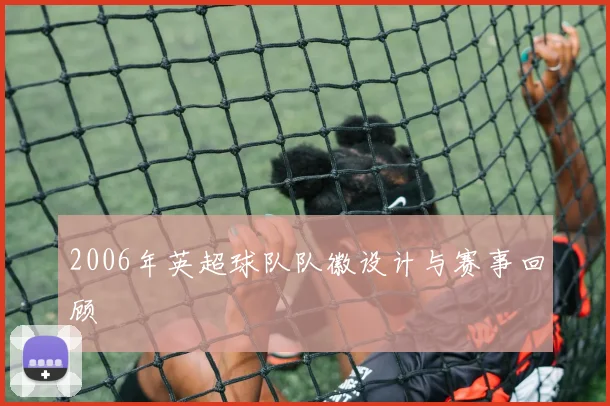 2006年英超球队队徽设计与赛事回顾