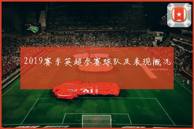 2019赛季英超参赛球队及表现概况