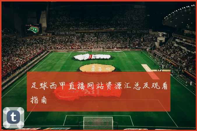 足球西甲直播网站资源汇总及观看指南