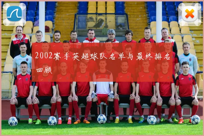 2002赛季英超球队名单与最终排名回顾