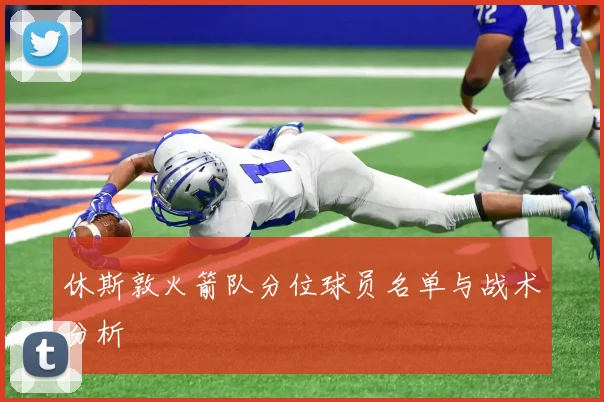 休斯敦火箭队分位球员名单与战术分析