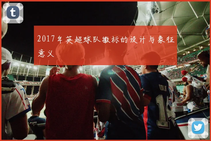 2017年英超球队徽标的设计与象征意义