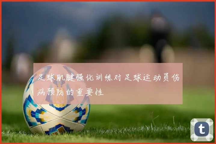 足球肌腱强化训练对足球运动员伤病预防的重要性