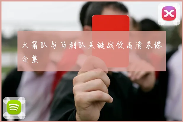 火箭队与马刺队关键战役高清录像合集