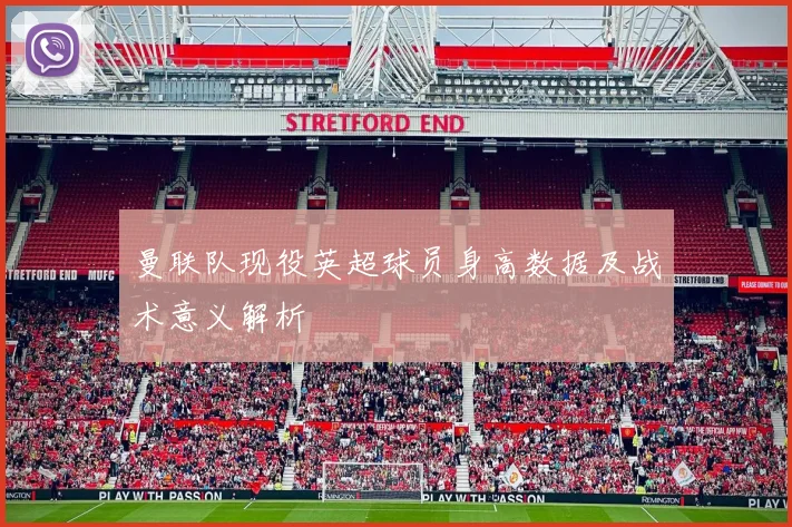 曼联队现役英超球员身高数据及战术意义解析