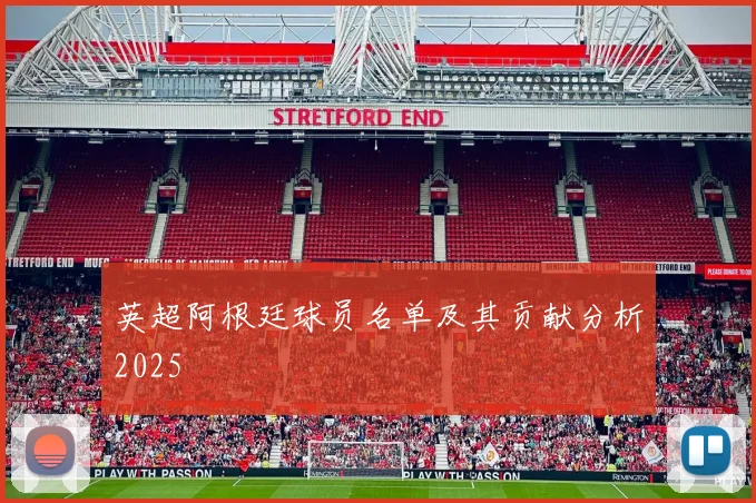 英超阿根廷球员名单及其贡献分析2025