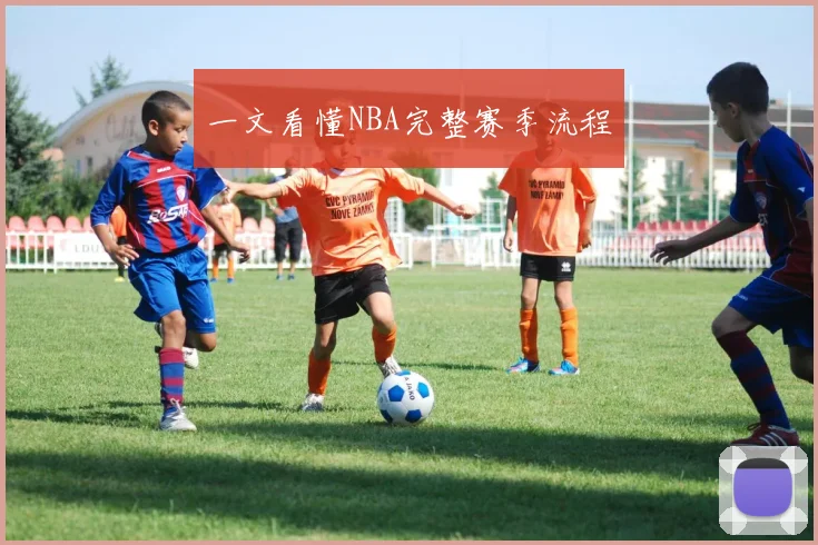 一文看懂NBA完整赛季流程