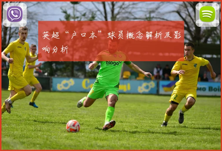 英超“户口本”球员概念解析及影响分析